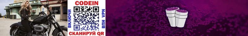 Кодеин Purple Drank Новошахтинск